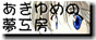 あきゆめのサイト